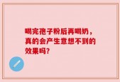 喝完孢子粉后再喝奶，真的会产生意想不到的效果吗？