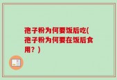孢子粉为何要饭后吃(孢子粉为何要在饭后食用？)