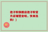 孢子粉旗舰店孢子粉官方店铺营业啦，快来选购！)