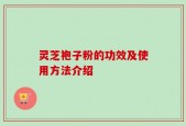 灵芝袍子粉的功效及使用方法介绍