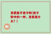 圣爵属于孢子粉(孢子粉中的一种，圣爵是什么？)