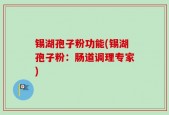 锡湖孢子粉功能(锡湖孢子粉：肠道调理专家)