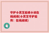 守护小灵芝后续小说在线阅读(小灵芝守护后传：在线阅读)