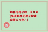 喝林芝孢子粉一天几克(每天喝林芝孢子粉建议摄入几克？)