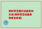 桃树灵芝图片绘画素材大全(桃树灵芝绘画素材库全收录)