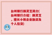 台州银行颜灵芝简介(台州银行介绍：颜灵芝，擅长小微企业融资及个人信贷)