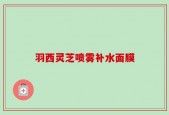 羽西灵芝喷雾补水面膜