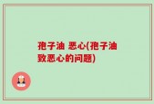 孢子油 恶心(孢子油致恶心的问题)