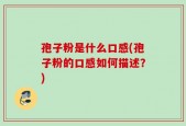 孢子粉是什么口感(孢子粉的口感如何描述？)