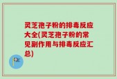 灵芝孢子粉的排毒反应大全(灵芝孢子粉的常见副作用与排毒反应汇总)