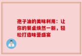 孢子油的美味利用：让你的餐桌焕然一新，轻松打造味蕾盛宴