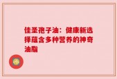 佳圣孢子油：健康新选择蕴含多种营养的神奇油脂