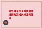 国外灵芝孢子粉用量情况探究及相关标准和建议