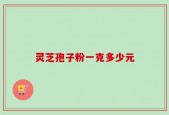 灵芝孢子粉一克多少元
