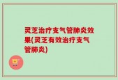 灵芝治疗支气管肺炎效果(灵芝有效治疗支气管肺炎)