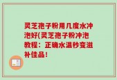 灵芝孢子粉用几度水冲泡好(灵芝孢子粉冲泡教程：正确水温秒变滋补佳品！