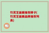 竹灵芝面膜推荐牌子(竹灵芝面膜品牌推荐列表)