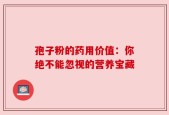 孢子粉的药用价值：你绝不能忽视的营养宝藏