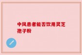 中风患者能否饮用灵芝孢子粉