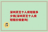 深圳灵芝个人房短租多少钱(深圳灵芝个人房短租价格查询)