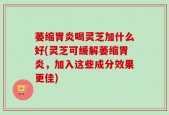 萎缩胃炎喝灵芝加什么好(灵芝可缓解萎缩胃炎，加入这些成分效果更佳)