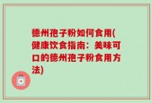 德州孢子粉如何食用(健康饮食指南：美味可口的德州孢子粉食用方法)