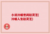 小说冷暖世间赵灵芝(冷暖人生赵灵芝)