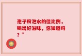 孢子粉泡水的佳比例，喝出好滋味，你知道吗？”