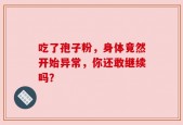 吃了孢子粉，身体竟然开始异常，你还敢继续吗？