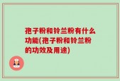 孢子粉和铃兰粉有什么功能(孢子粉和铃兰粉的功效及用途)