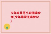 少年吃灵芝小说阅读全文(少年靠灵芝追梦记)