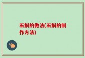 石斛的做法(石斛的制作方法)