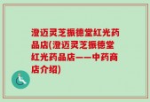 澄迈灵芝振德堂红光药品店(澄迈灵芝振德堂红光药品店——中药商店介绍)