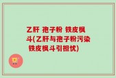 乙肝 孢子粉 铁皮枫斗(乙肝与孢子粉污染 铁皮枫斗引担忧)
