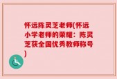 怀远陈灵芝老师(怀远小学老师的荣耀：陈灵芝获全国优秀教师称号)