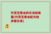 竹灵芝煮水的方法和用量(竹灵芝煮水配方和步骤分享)
