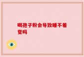 喝孢子粉会导致睡不着觉吗