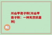 川山甲孢子粉(川山甲孢子粉：一种天然抗菌剂)