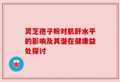 灵芝孢子粉对肌酐水平的影响及其潜在健康益处探讨
