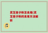 灵芝孢子粉怎食用(灵芝孢子粉的食用方法解析