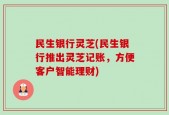 民生银行灵芝(民生银行推出灵芝记账，方便客户智能理财)