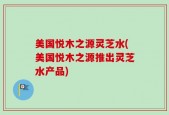 美国悦木之源灵芝水(美国悦木之源推出灵芝水产品)
