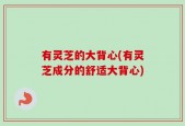 有灵芝的大背心(有灵芝成分的舒适大背心)