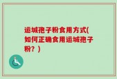 运城孢子粉食用方式(如何正确食用运城孢子粉？)