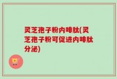 灵芝孢子粉内啡肽(灵芝孢子粉可促进内啡肽分泌)