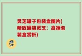 灵芝罐子包装盒图片(精致罐装灵芝：高端包装盒赏析)