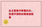 北之堂孢子粉售价大，您想不到的价格背后故事