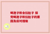 喝孢子粉会拉肚子 探究喝孢子粉拉肚子的原因及应对措施