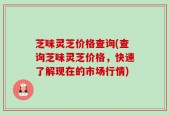 芝味灵芝价格查询(查询芝味灵芝价格，快速了解现在的市场行情)