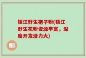 镇江野生孢子粉(镇江野生花粉资源丰富，深度开发潜力大)